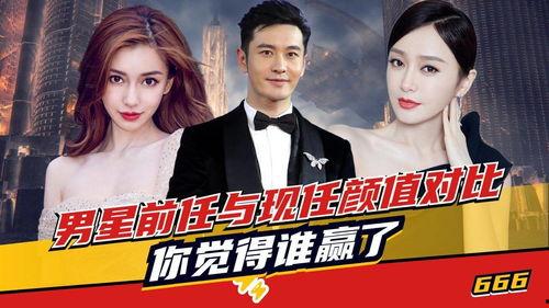 前任现任明星同框,昔日情缘今何在？”